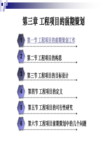 第3章工程项目的前期策划