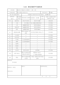 门式架-移动式操作平台验收表