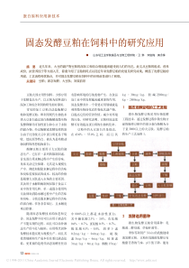 固态发酵豆粕在饲料中的研究应用