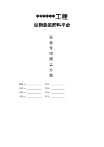 型钢悬挑卸料平台施工方案