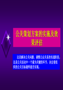 第6章：公关策划方案的实施及效果评估