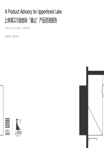 杭州上林湖223亩地块澜山产品咨询报告_显章道_144P