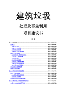 建筑垃圾处理及再生利用项目建议书