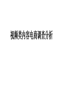 视频类内容电商调查分析