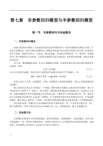 非参数回归模型及半参数回归模型