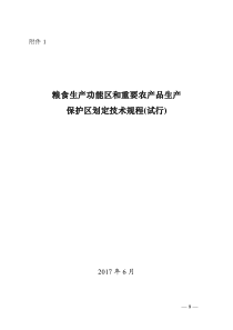 粮食生产保护区与重要农产品生产保护区划定技术规范