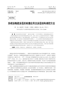 热喷涂陶瓷涂层的耐磨应用及涂层结构调控方法