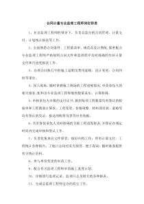 合同计量专业监理工程师岗位职责