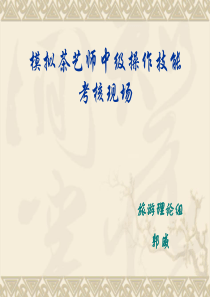 茶艺师中级操作技能面试