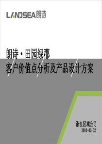 杭州朗诗田园绿郡客户价值点分析及产品设计方案XXXX-