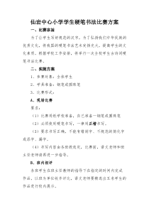 学校钢笔字比赛方案