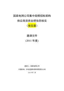 01投标人资格业绩核实邀请文件(变压器)-3月18日版