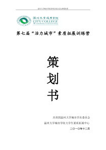 第七届“活力城市”素质拓展训练营策划书