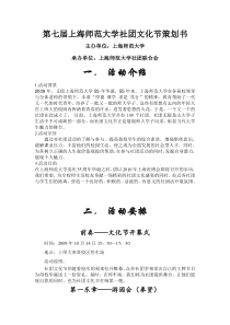 第七届上海师范大学社团文化节策划书(奉贤)