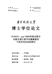 PCB153、p,p’-DDE单独及联合对新生期大鼠甲状腺激素的