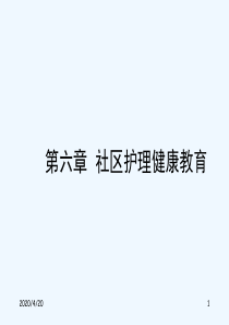 第六章社区护理健康教育