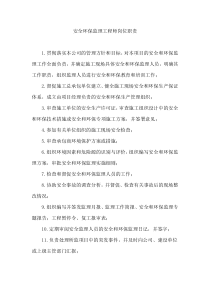 安全环保监理工程师岗位职责-Microsoft-Word-文档