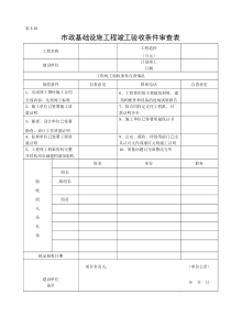 市政基础设施工程竣工验收条件审查表