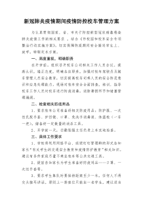 学校防控期间校车管理方案