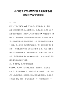 松下电工IFS2000Z火灾自动报警系统介绍及产品特点介绍(doc6)(1)