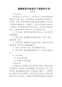 湘教版四年级下册音乐教学计划