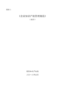 企业知识产权管理规范-GBT29490-2013国家标准20131113