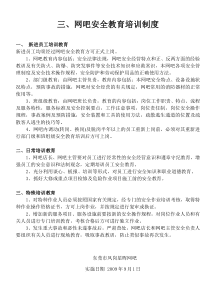 网吧安全教育培训制度