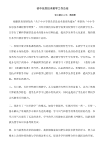 初中信息技术教学工作总结