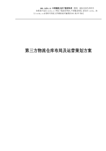 第三方物流仓库布局及运营策划方案(DOC 16)