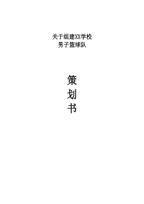 学校篮球队组建策划书