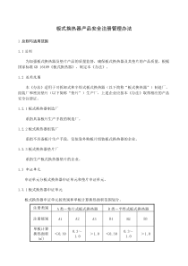 板式换热器产品安全注册管理办法