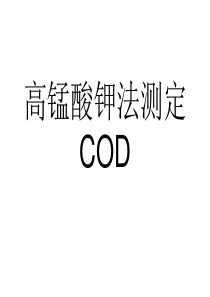 高锰酸钾法测定COD