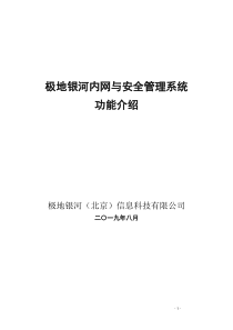 极地银河内网与安全管理系统产品介绍