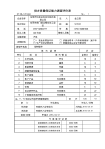 供方质量保证能力调查评价表