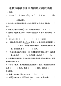 最新人教版六年级下册比例的单元测试试题以及答案