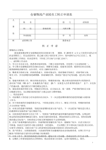 招商经理转正申请表