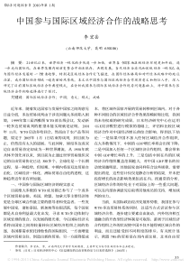 中国参与国际区域经济合作的战略思考-李宏岳