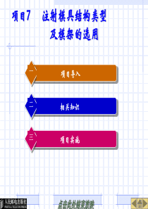 项目7------注射模具结构类型