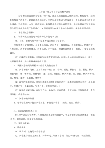 二年级下册习字与书法课教学计划