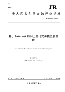 基于INTERNET的网上支付交易模型及流程(v1.2-100114)