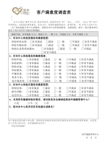 体检客户检后满意度调查表