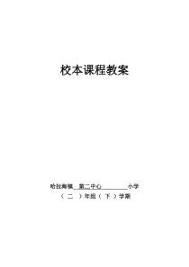 二年级下册校本课程教案