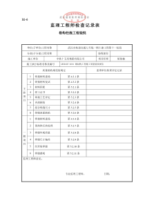 格构柱施工检验批监理工程师检查记录表