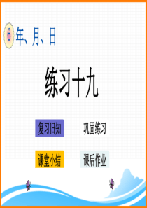 新人教版三年级数学下册第六单元《练习十九》教学课件