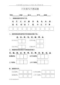 小学六年级下册语文写字测试试卷