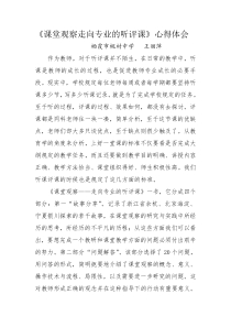 《课堂观察走向专业的听评课》心得体会