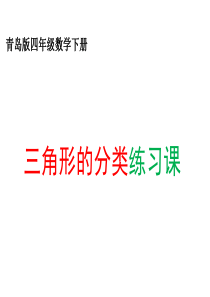 四年级数学下册三角形的分类练习课教学课件