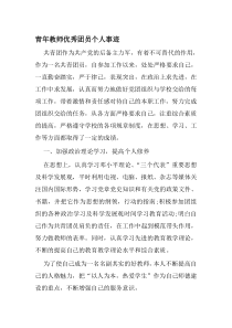 青年教师优秀团干部个人事迹——郭福强