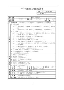 某中型制造业产品工程师岗位说明书