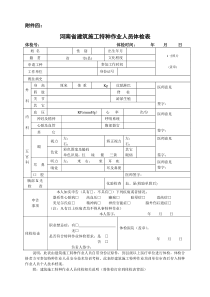 建筑施工特种作业人员体检表